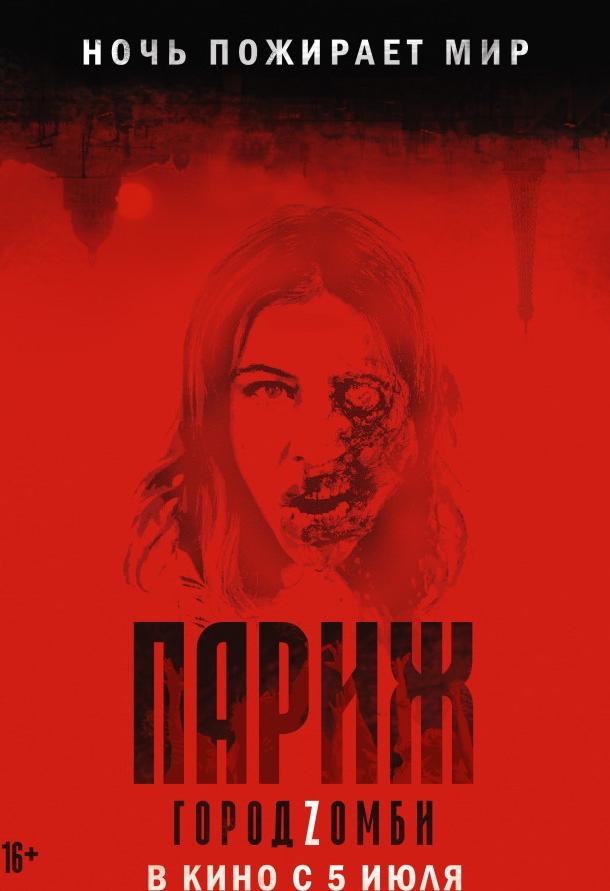 Фильм Париж. Город Zомби 2018 смотреть онлайн с Жан-Ивом Силли и Дэвидом Камменосом